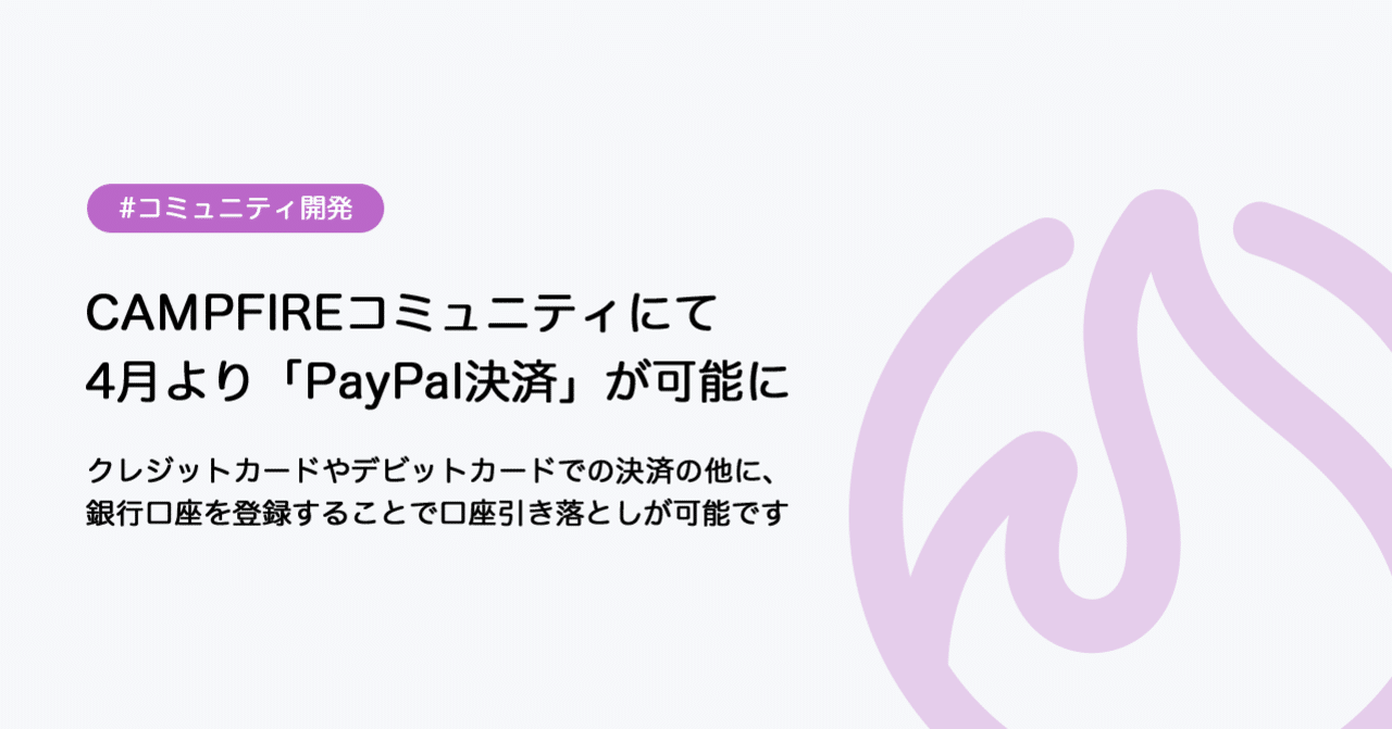 CAMPFIREコミュニティにて4月より「PayPal決済」が利用可能に！｜#CAMPFIREコミュニティ