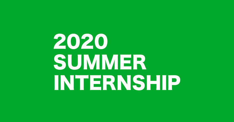 2020夏のインターンシップの募集を開始