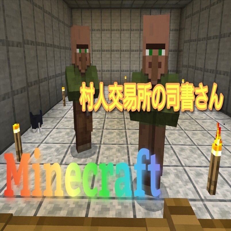 村人交易所の司書さんが満員になり取引を開始【マイクラ統合版】｜おまつセブン