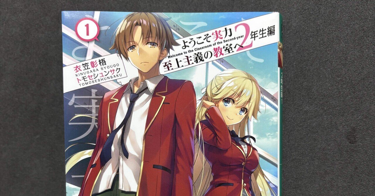 ようこそ実力至上主義の教室へ 2年生編』12.5巻の感想｜いあいかさ