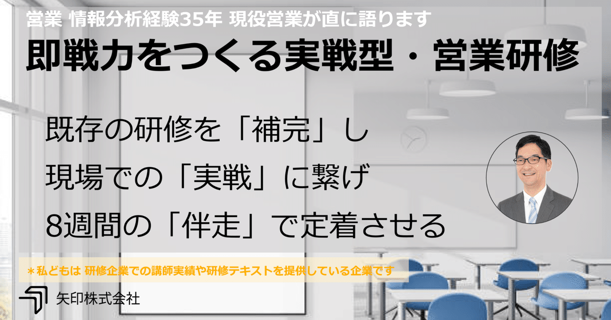即戦力をつくる実戦型・営業研修｜補完 × 8週間伴走｜矢印株式