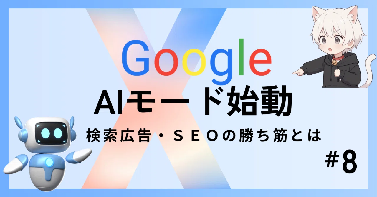 🍁 秋の到来とともに変わる検索体験Google「AIモード」と広告の