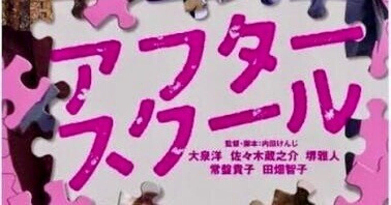 映画評「アフタースクール」（2008年/日本）｜楽天モバイルに乗り換え