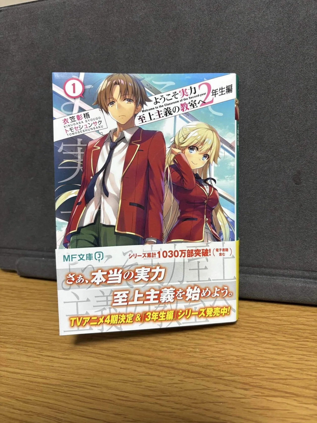 ようこそ実力至上主義の教室へ 2年生編 1』「予想外の展開が来た！」と 