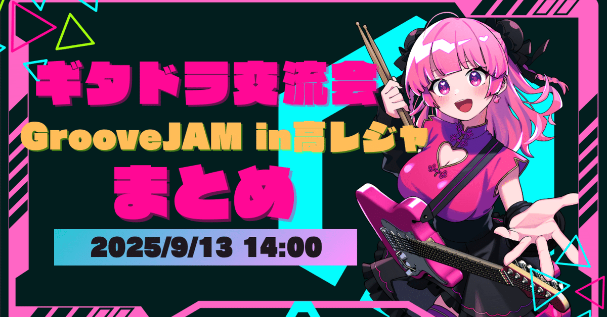 ギタドラ交流会 GrooveJAM in高レジャを主催しました。｜ちょびさん