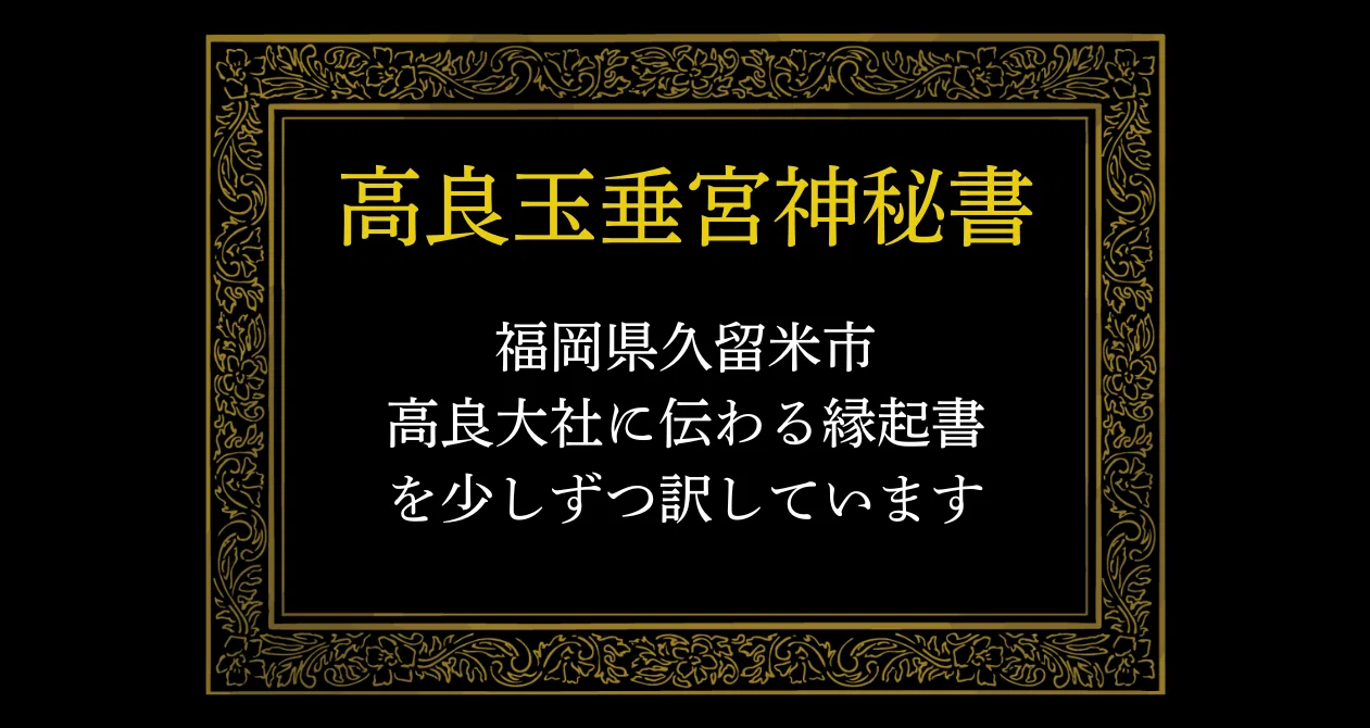 高良玉垂宮神秘書 高良大社｜綾杉るな｜note