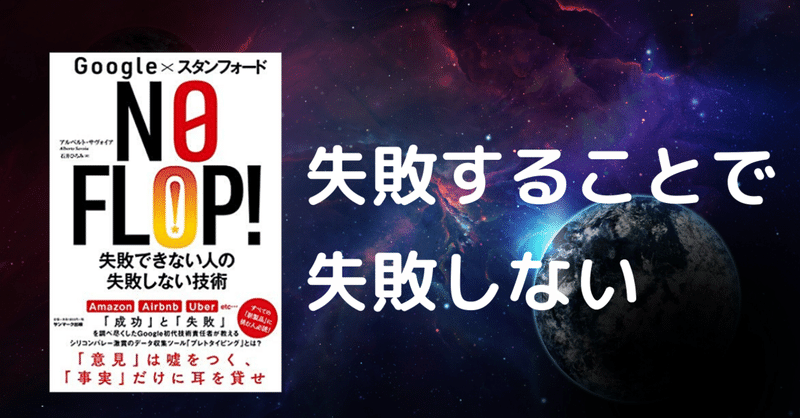 その４ google スタンフォード no flop ー失敗できない人の失敗しない技術 のスティーブ的まとめ スティーブ stevlog note