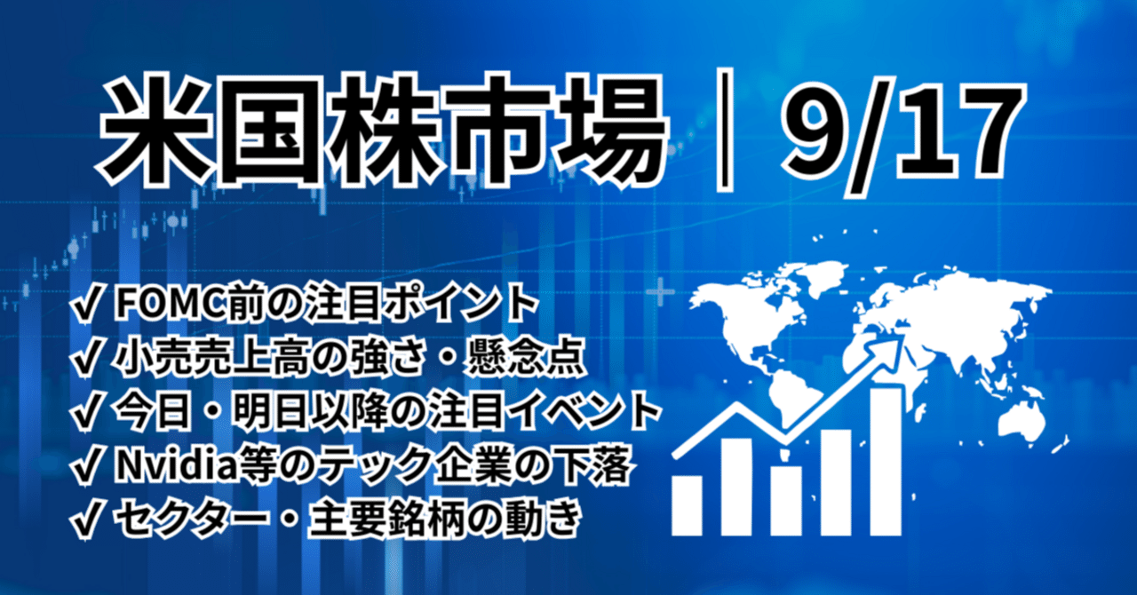 米国株まとめ・今後のポイント｜9/17】FOMC前で反落📉 小売売上高は堅調も「警戒と期待」が交錯｜橘 龍馬