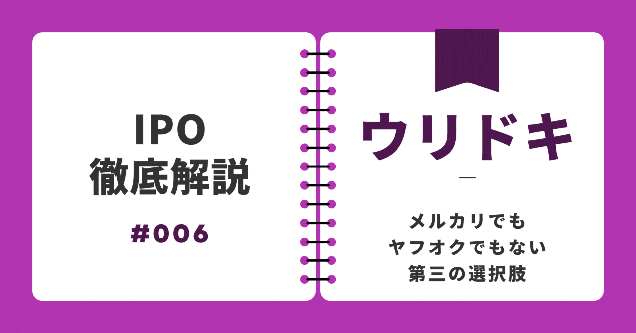 IPO分析】「売りたい」と「買いたい」を繋ぐ新しい形—ウリドキが挑むリユース市場の革新｜専門家によるスタートアップ事例メディア