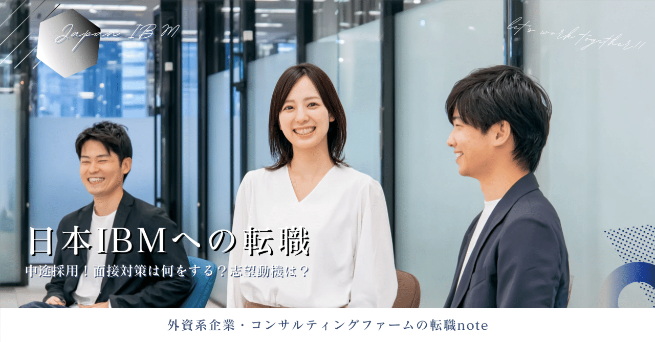 日本アイ・ビー・エム株式会社（日本IBM）中途採用転職完全ガイド