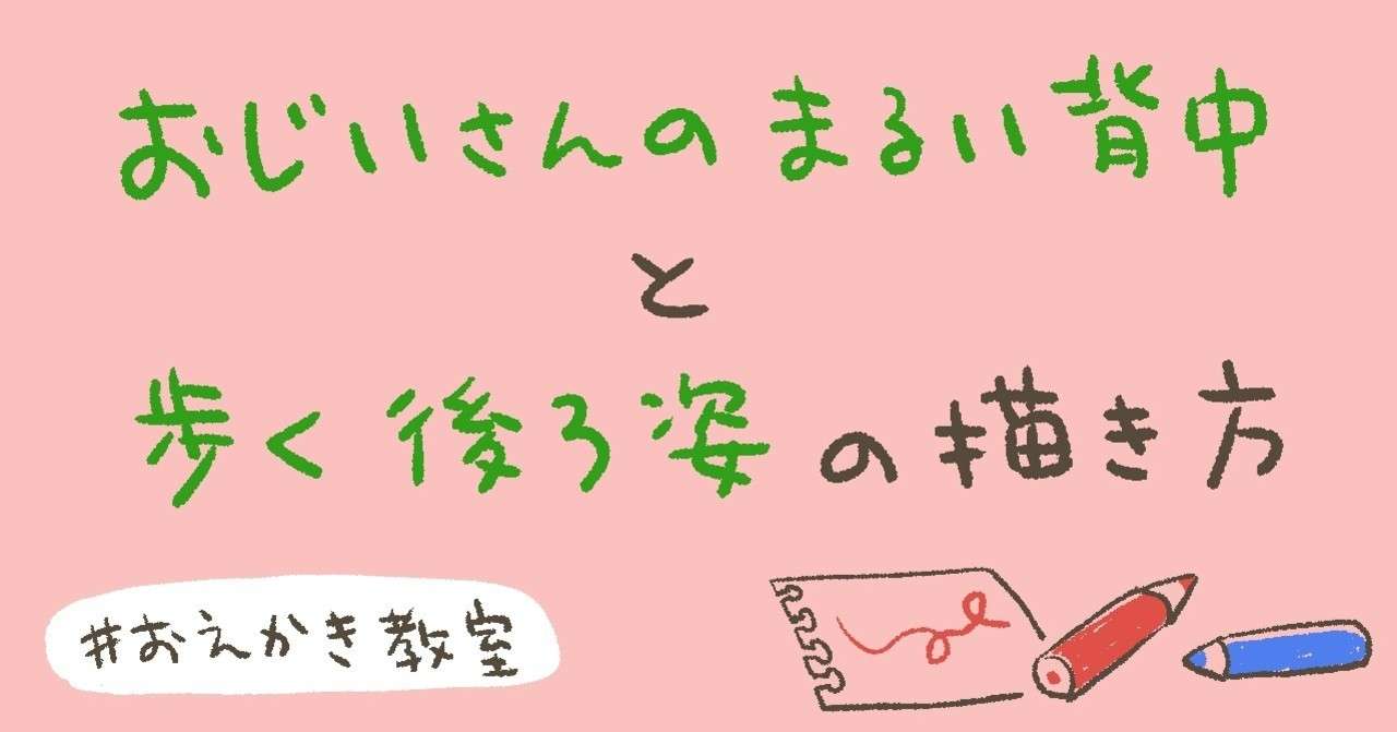 おえかき教室 １ まるい背中と歩く後ろ姿 猫野サラ Note