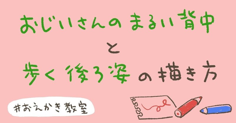 おえかき教室 １ まるい背中と歩く後ろ姿 猫野サラ Note