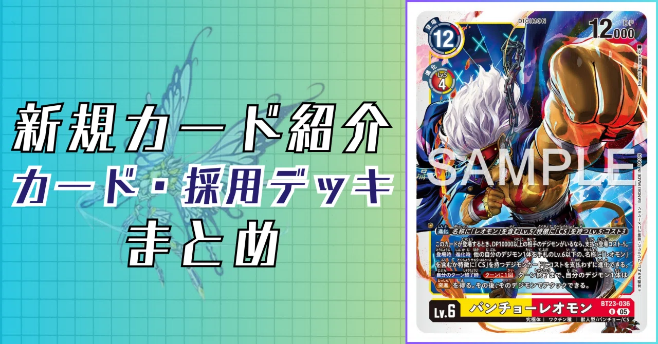 BT23-036 バンチョーレオモン｜でじのげん：デジカ環境最前線