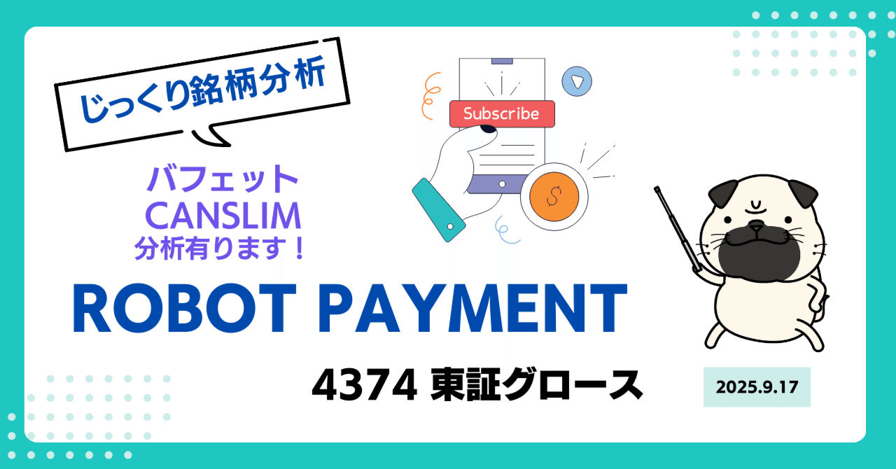 ROBOT PAYMENT（4374）銘柄分析】サブスクペイ売上No.1達成！盤石のリカーリング収益銘柄｜トメ五郎