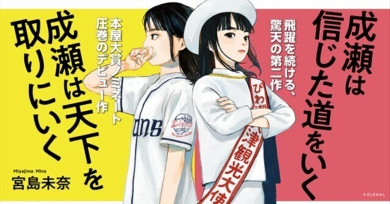 嬉！！『成瀬は都（みやこ）を駆け抜ける』12月1日発売予定｜りこのnote