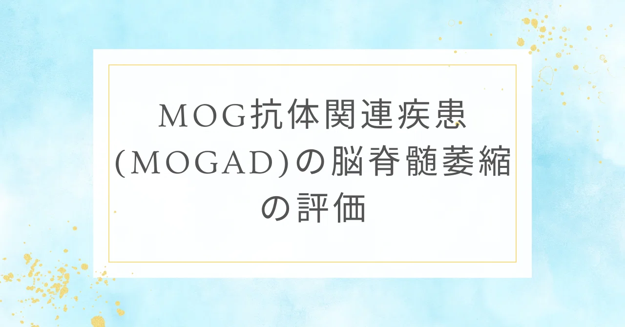 MOG抗体関連疾患(MOGAD)の脳脊髄萎縮の評価｜脳神経内科医の「カルテ」