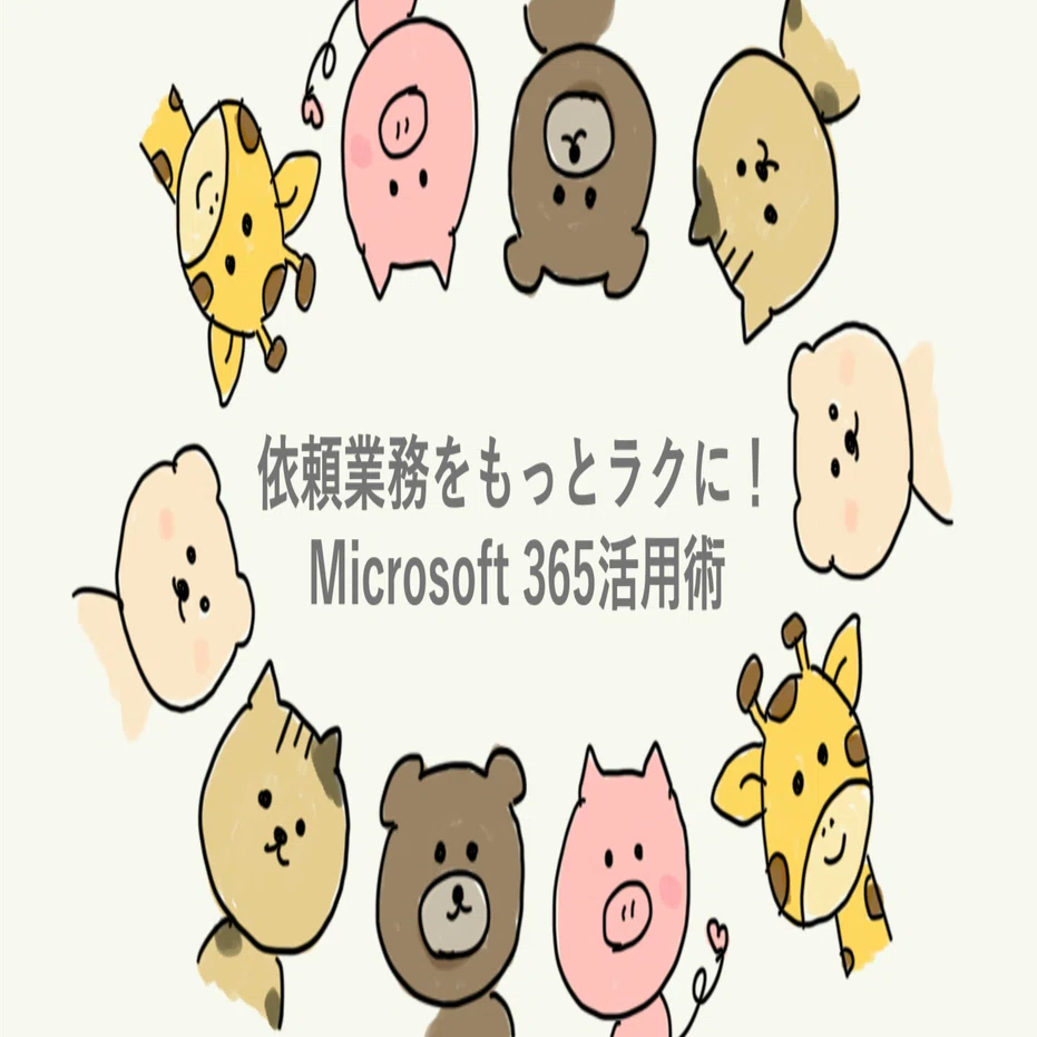 依頼業務をもっとラクに！Microsoft 365活用術｜大阪経済大学 事務DXチーム