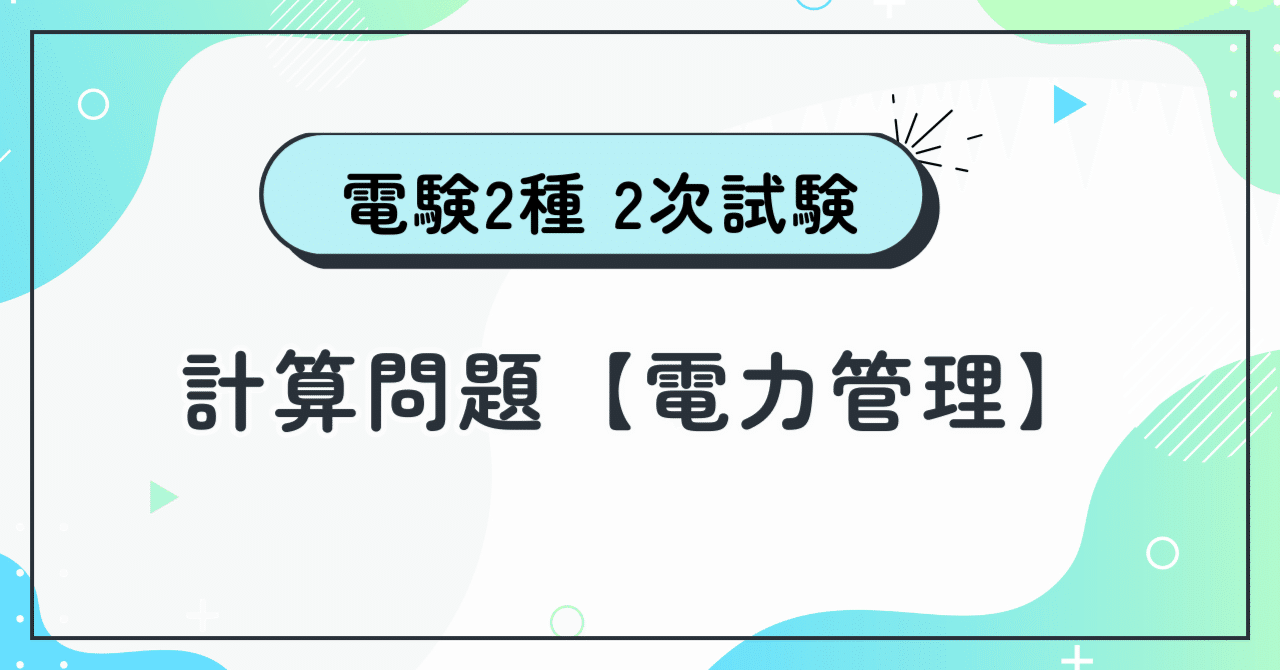 電験2種2次】電力管理 平成9年 問1 ～電力用コンデンサと電圧(2