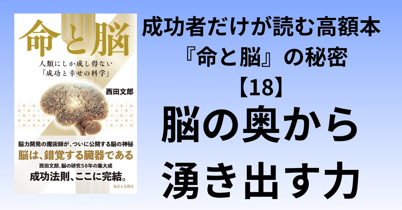 成功者だけが読む高額本『命と脳』の秘密【18】泉の法則 後編――脳の奥