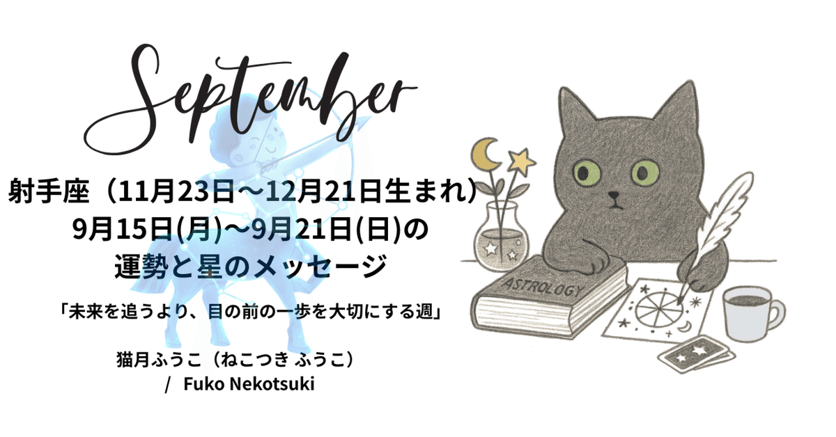 射手座（11月23日〜12月21日生まれ）｜猫月ふうこ｜星読みと直感