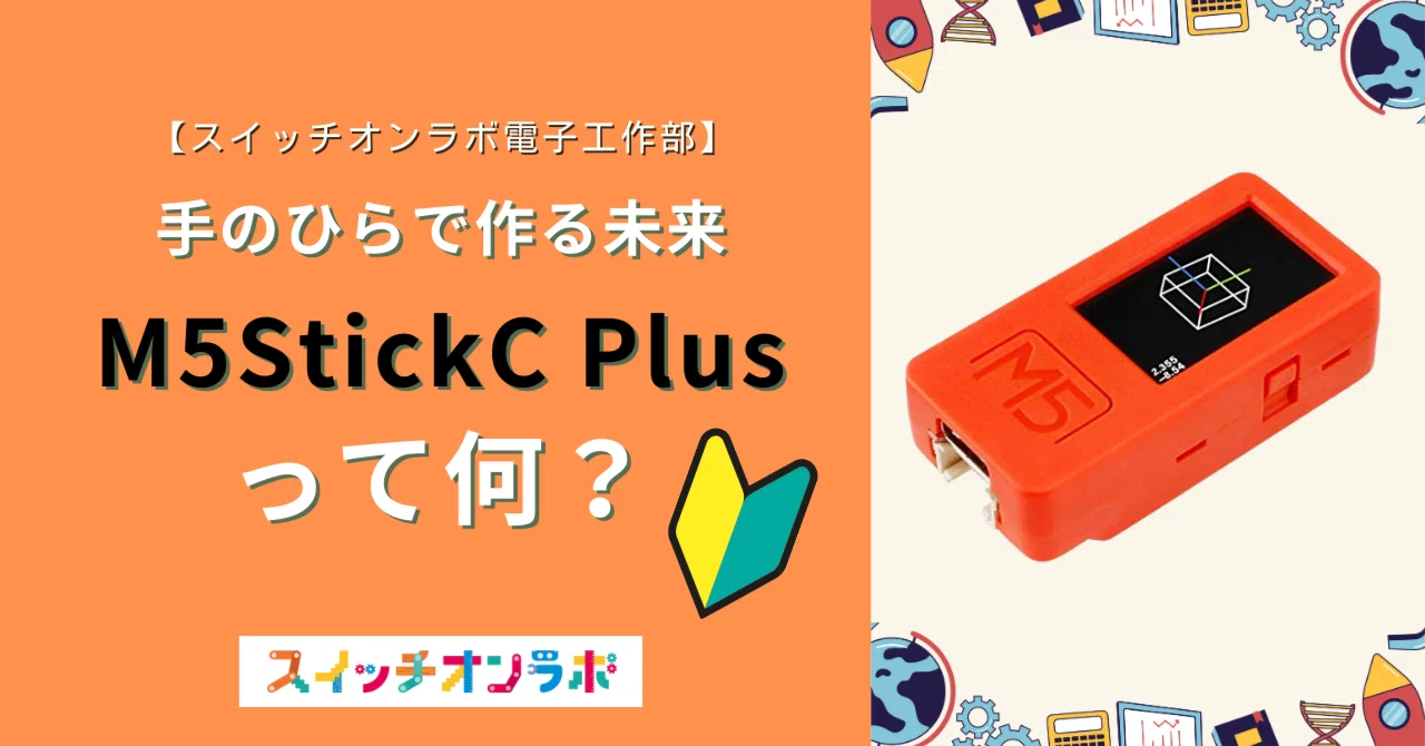 手のひらサイズの魔法のデバイス！M5StickC Plusで誰でもIoT
