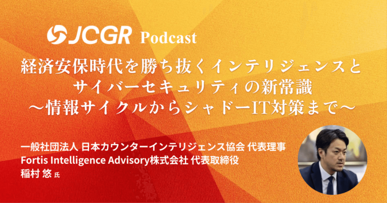 経済安保時代を勝ち抜くインテリジェンスとサイバーセキュリティの新常識 〜情報サイクルからシャドーIT対策まで〜｜ジョーシスサイバー地経学研究所/JCGR