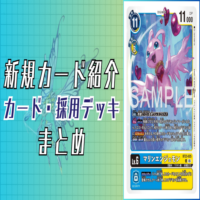 BT23-025 マリンエンジェモン｜でじのげん：デジカ環境最前線