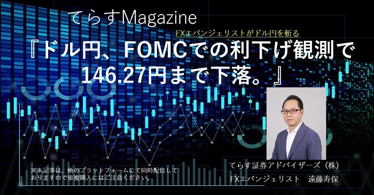 ドル円、FOMCでの利下げ観測で146.27円まで下落。｜てらす証券アドバイザーズ株式会社