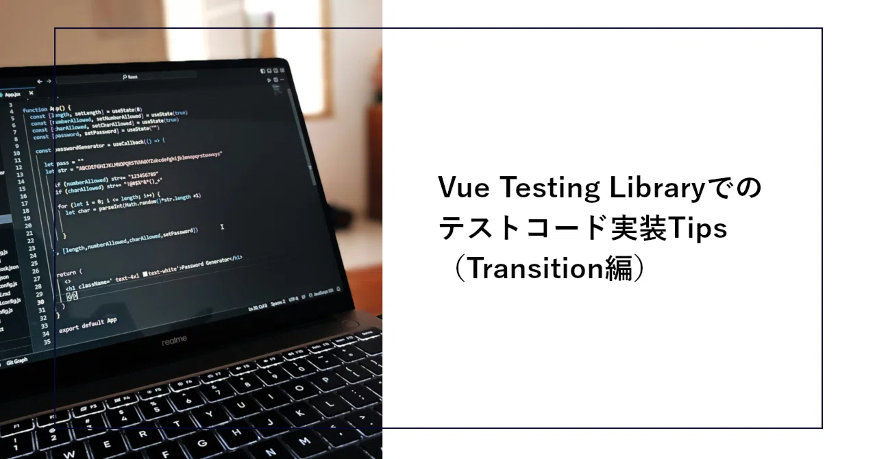 Vue Testing Libraryでのテストコード実装Tips（Transition編）｜SHIFT Group 技術ブログ