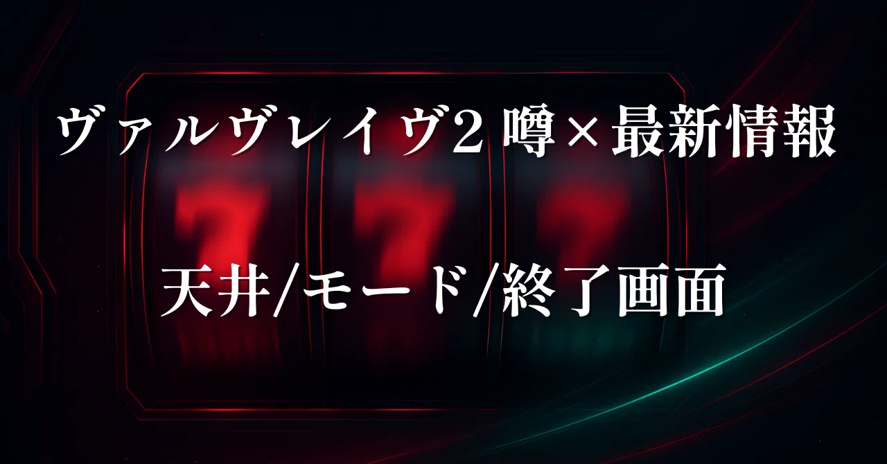 スマスロ『ヴァルヴレイヴ2（ヴヴヴ2）』噂と最新情報総まとめ【天井