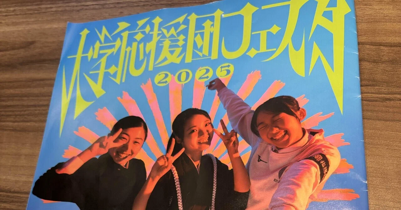 大学応援団フェスタに行ってきた｜関西ジモッピー局【非公式】