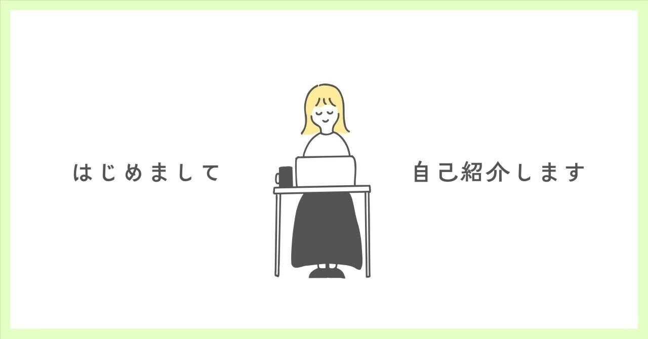 自己紹介｜フリーランスWebライター｜30代独身｜はじめてのnote｜こっこ