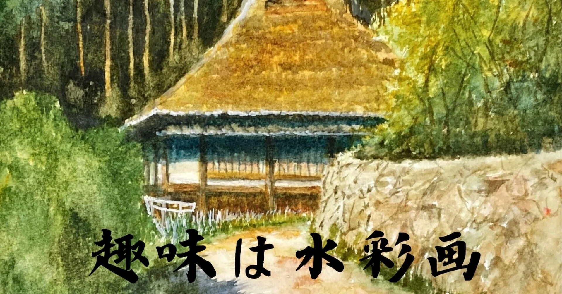 水彩画139】日本の文化財として保存してほしい、茅葺作り。｜tatatotoya
