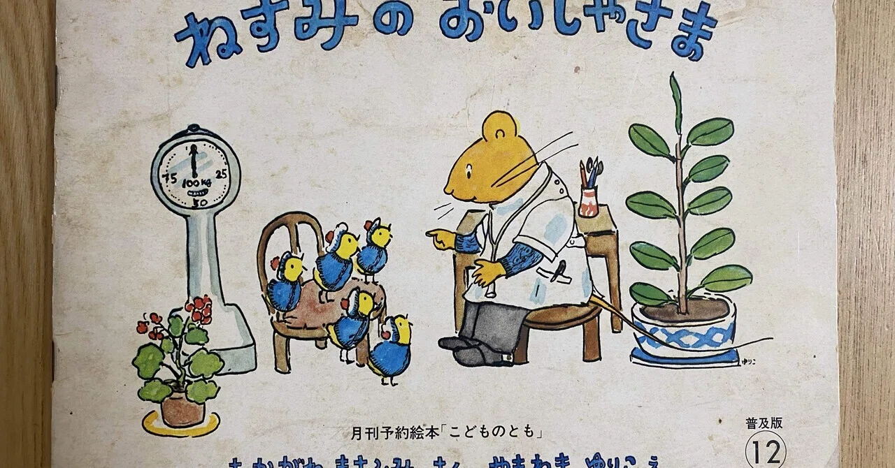 12月の絵本「ねずみのおいしゃさま」｜朋🐬💠自宅に小さな図書館作った人
