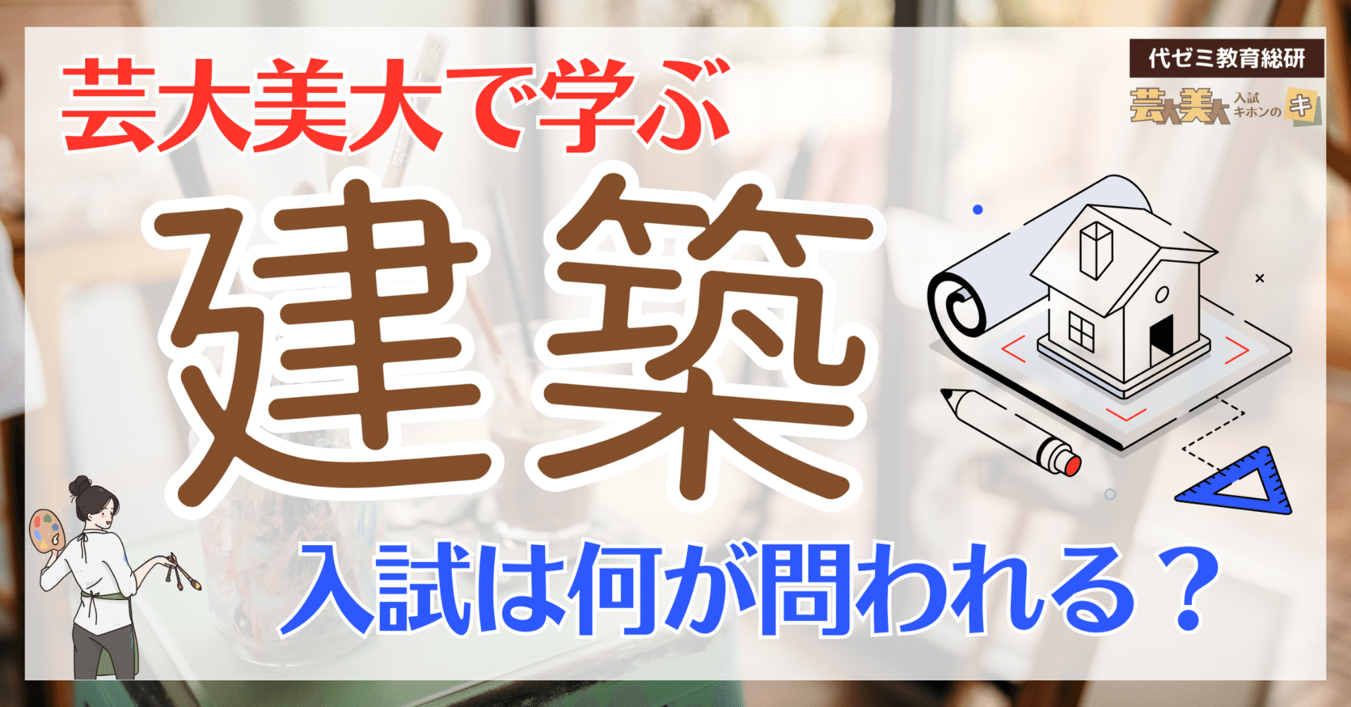 建築学部】芸大美大と他大学、何が違う？入試対策は？／東京藝大／武蔵