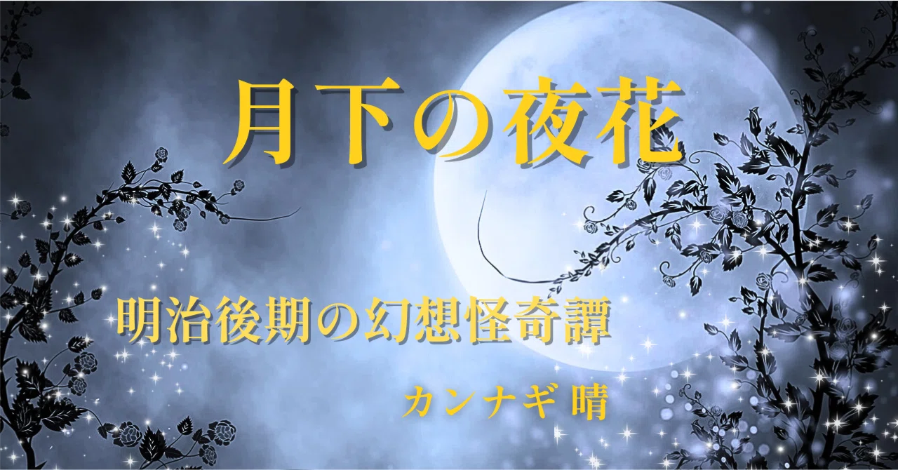 「月下の夜花」|カンナギ晴