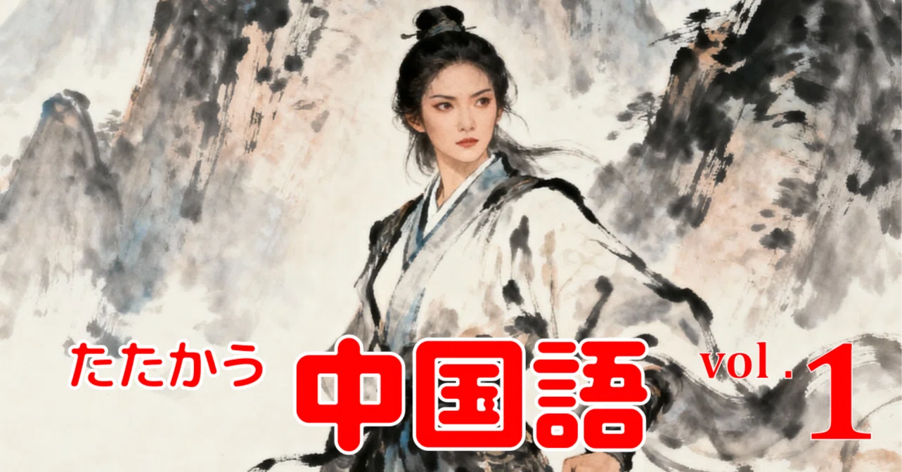 たたかう中国語」第8課 見張り｜川口秀樹