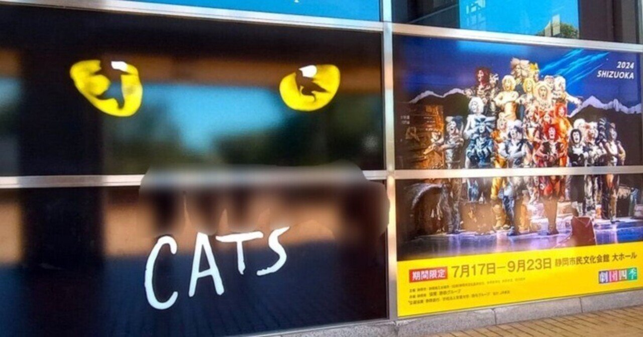 初遠征🚊】劇団四季「キャッツ」静岡公演🐈レポ｜きいろいお花
