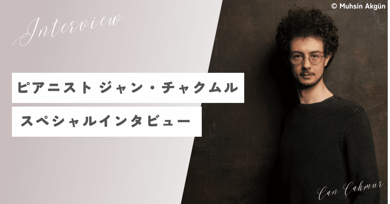 ピアニスト ジャン・チャクムル スペシャルインタビュー｜公益財団法人