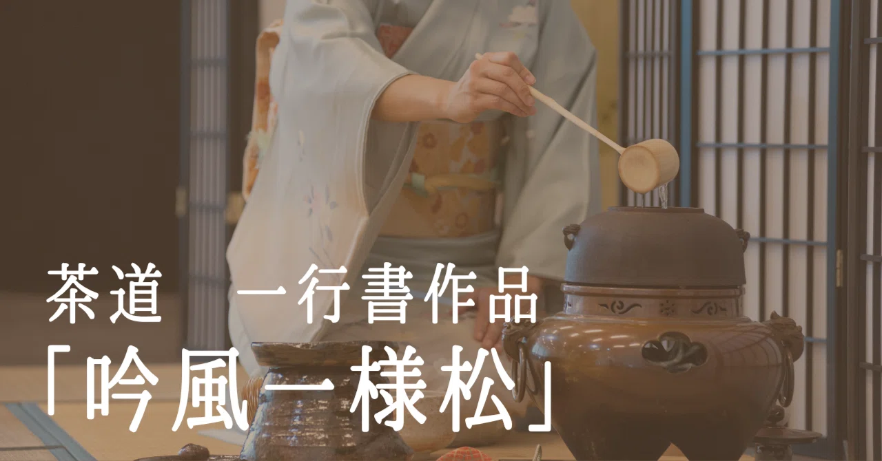 吟風一様松」― 茶道を彩る凛とした禅語短冊｜一点物＆オーダー受付中 