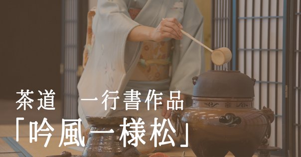 新刊『傅益瑶作品集 一茶と芭蕉』ご予約受付中！（「アジアと