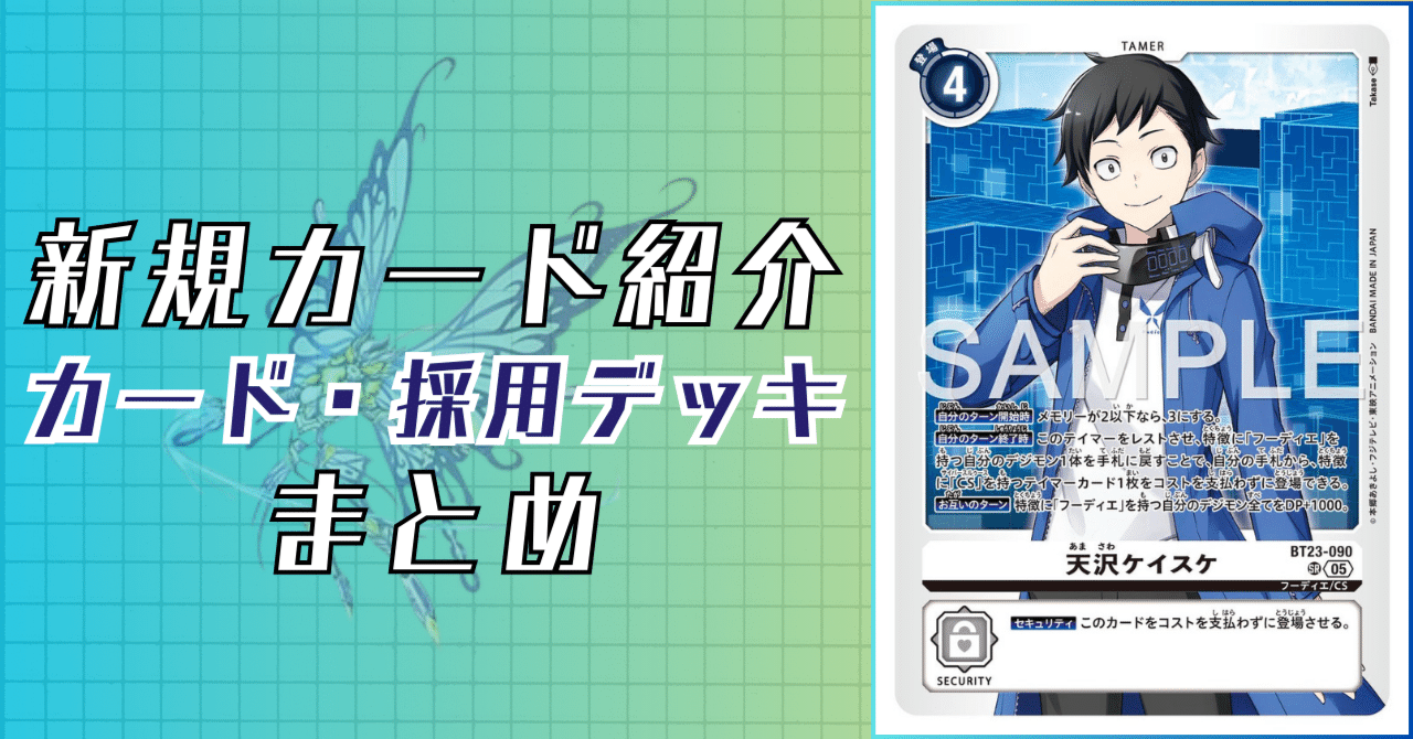 BT23-090 天沢ケイスケ｜でじのげん：デジカ環境最前線