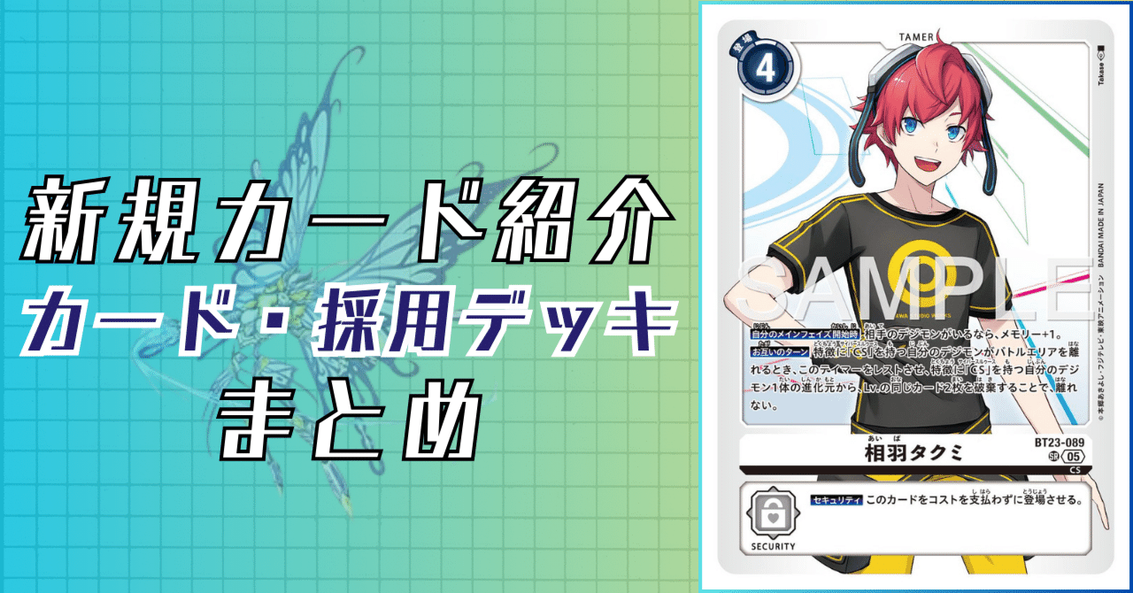 BT23-089 相羽タクミ｜でじのげん：デジカ環境最前線