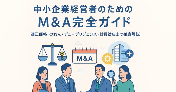 M&A用語集｜専門家が30の難解用語をわかりやすく解説｜ヤマモト