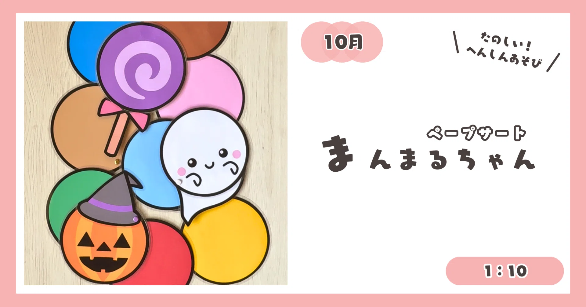 1：10【ペープサート】まんまるちゃん（おばけ・かぼちゃおばけ