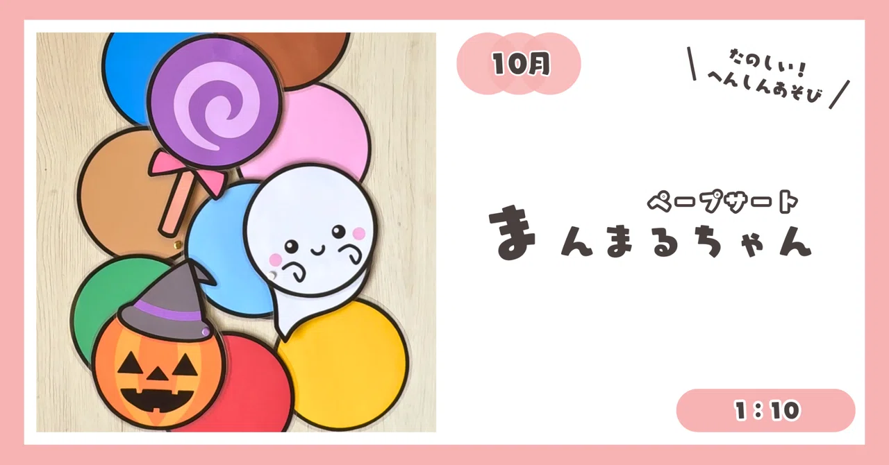 1：10【ペープサート】まんまるちゃん（おばけ・かぼちゃおばけ