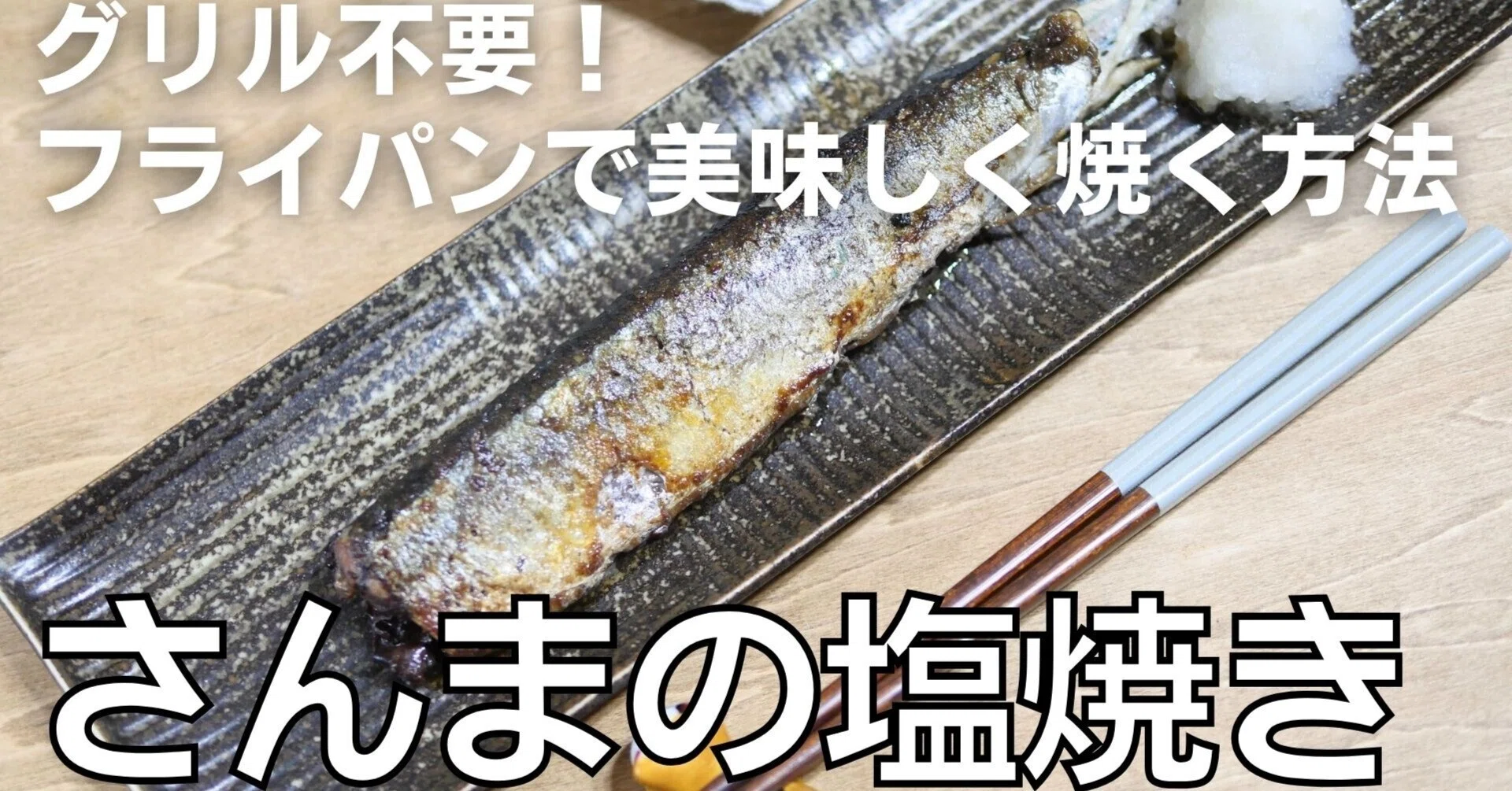 グリル不要！フライパンで美味しく焼ける！「さんまの塩焼き