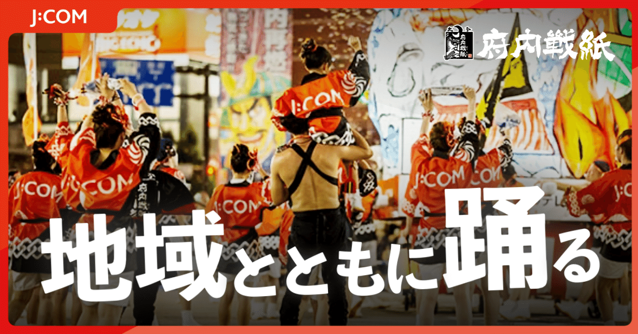 このまちとともに】「セイヤッ！」で地域とひとつになった夏 ～J:COM