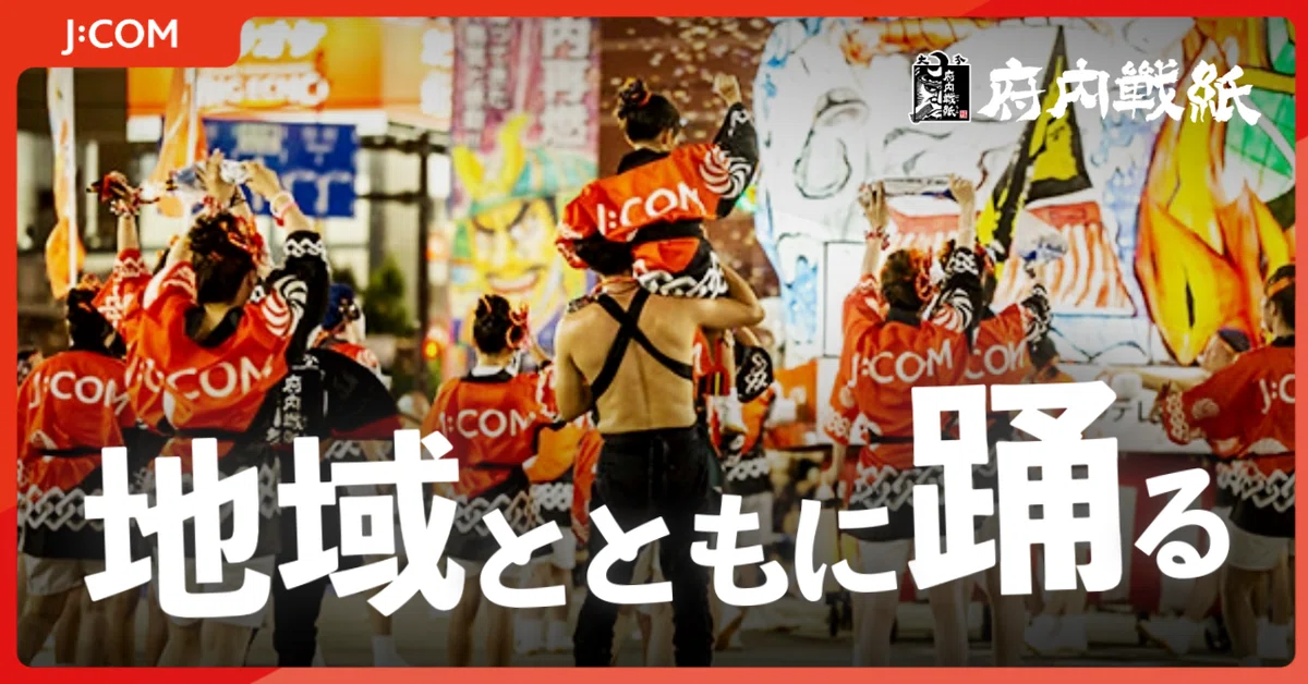 このまちとともに】「セイヤッ！」で地域とひとつになった夏 ～J:COM