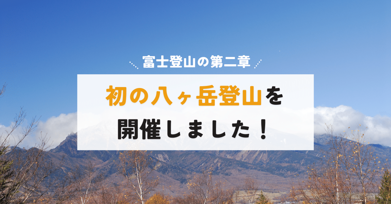 富士登山の第二章。初の八ヶ岳登山を開催しました！
